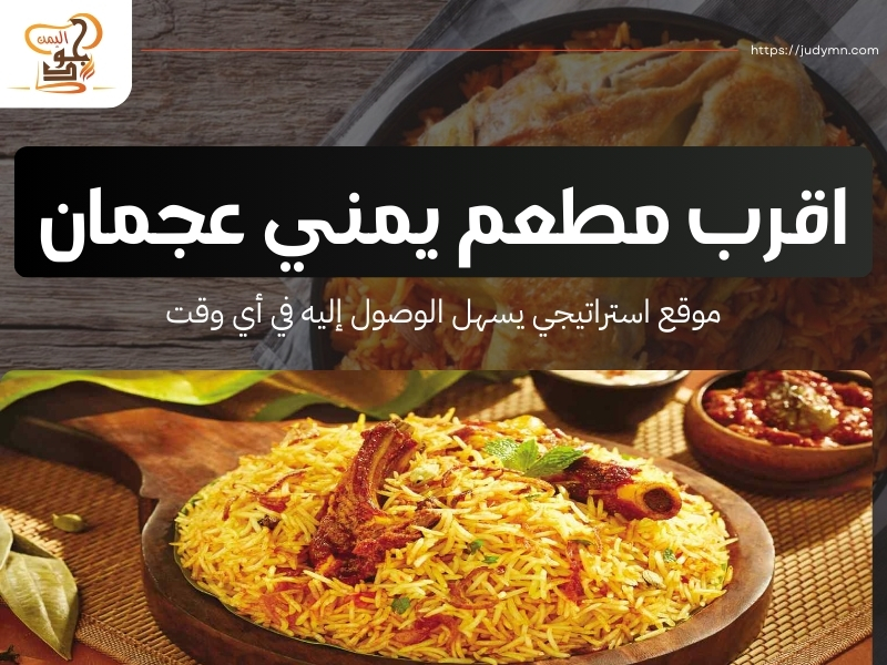 اقرب مطعم يمني عجمان