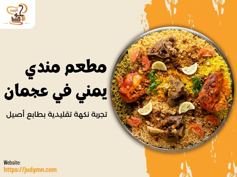 مطعم مندي يمني في عجمان