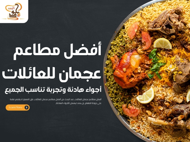 أفضل مطاعم عجمان للعائلات