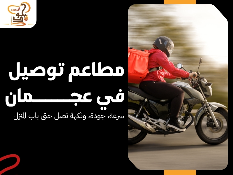 مطاعم توصيل في عجمان