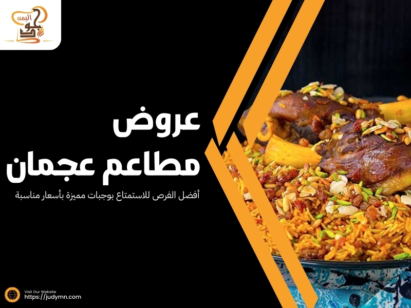 عروض مطاعم عجمان