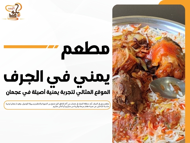 مطعم يمني في الجرف