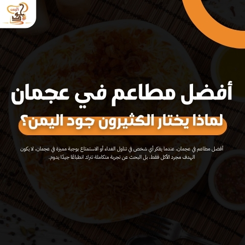 أفضل مطاعم في عجمان