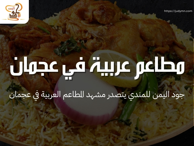 مطاعم عربية في عجمان