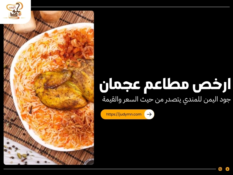 ارخص مطاعم عجمان