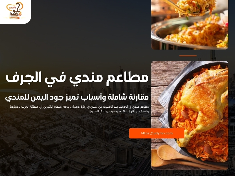 مطاعم مندي في الجرف