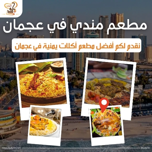 مطعم مندي في عجمان