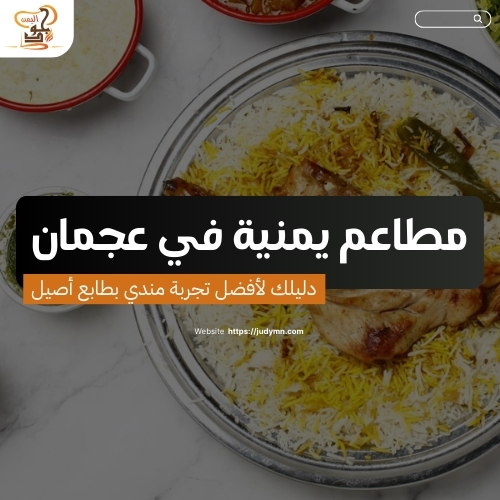 مطاعم يمنية في عجمان