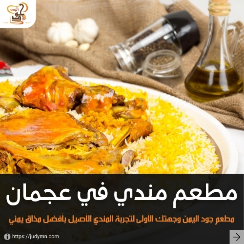 مندي في عجمان