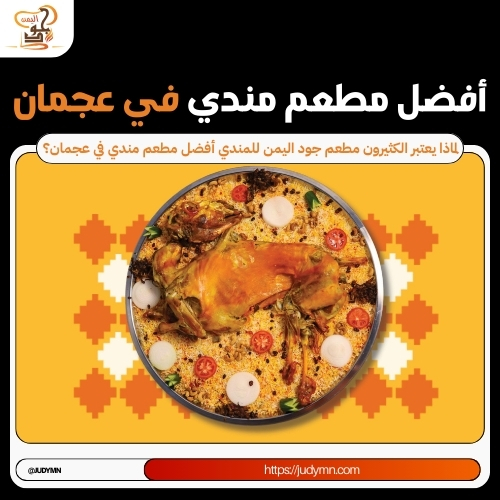 أفضل مطعم مندي في عجمان