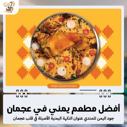 أفضل مطعم يمني في عجمان