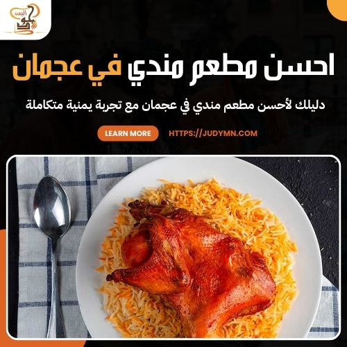 احسن مطعم مندي في عجمان