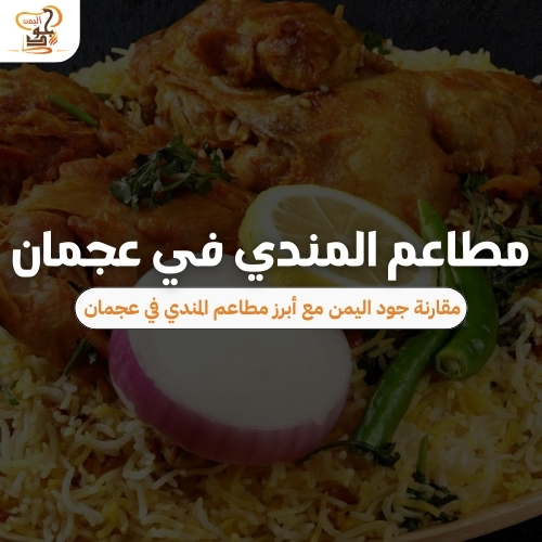 مطاعم المندي في عجمان