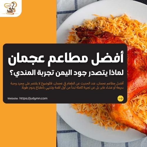 أفضل مطاعم عجمان