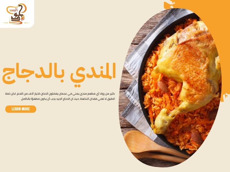 مطعم مندي يمني في عجمان