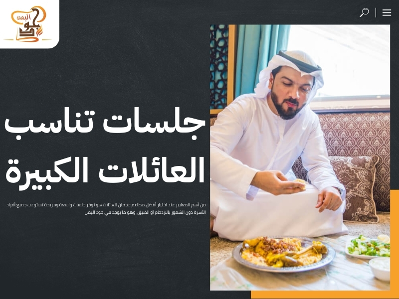 أفضل مطاعم عجمان للعائلات