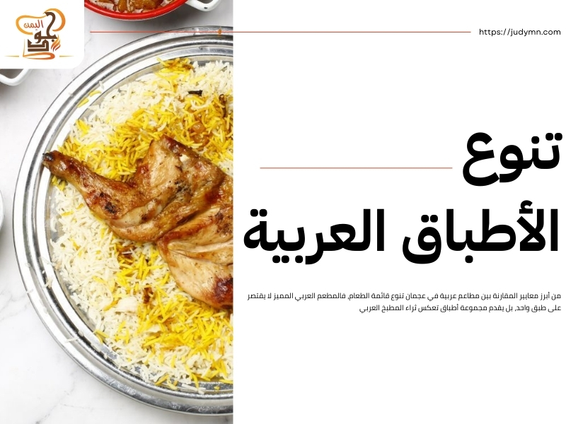 مطاعم عربية في عجمان