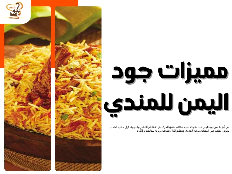 مطاعم مندي في الجرف