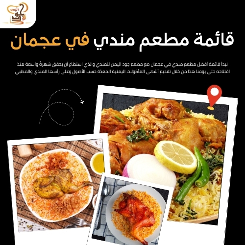 مطعم مندي في عجمان