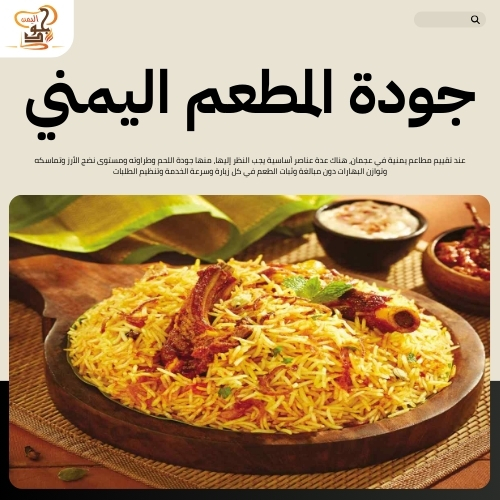 مطاعم يمنية في عجمان