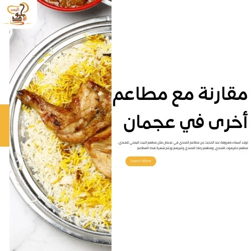 مطاعم المندي في عجمان