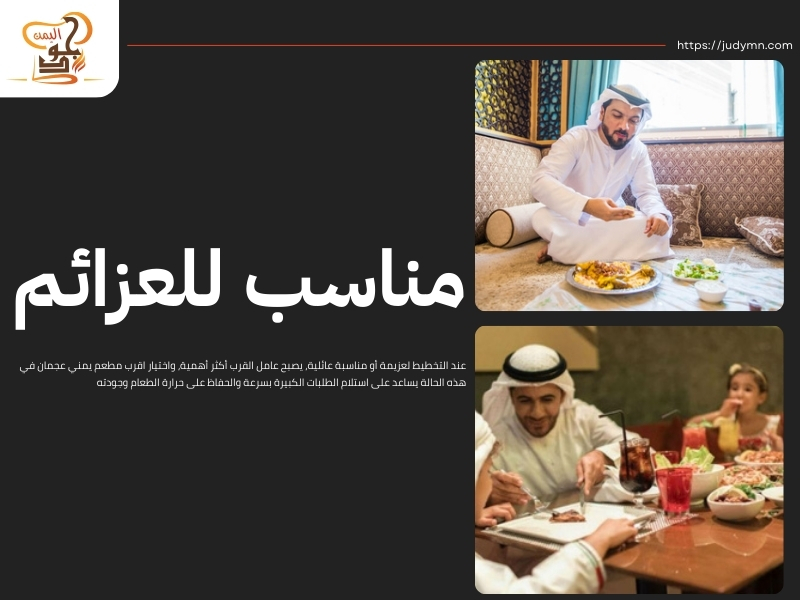 اقرب مطعم يمني عجمان