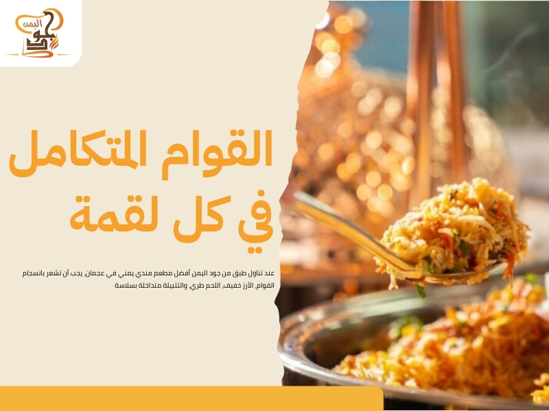 مطعم مندي يمني في عجمان