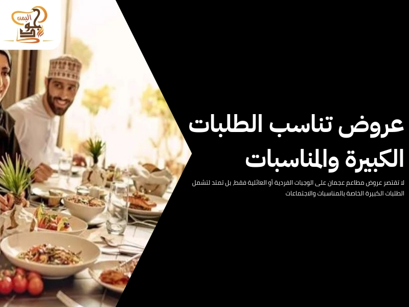 عروض مطاعم عجمان