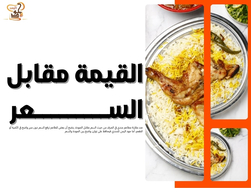 مطاعم مندي في الجرف