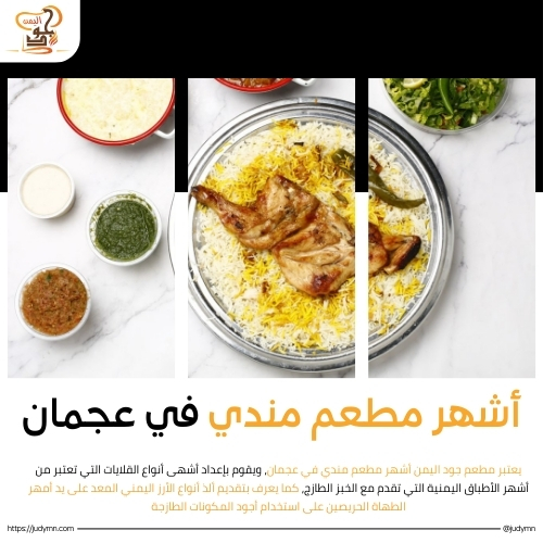 مطعم مندي في عجمان