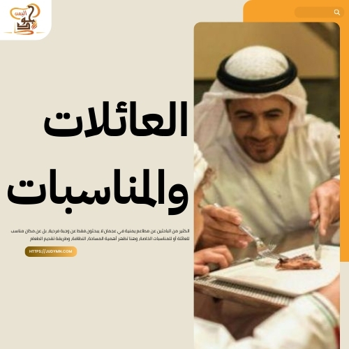 مطاعم يمنية في عجمان