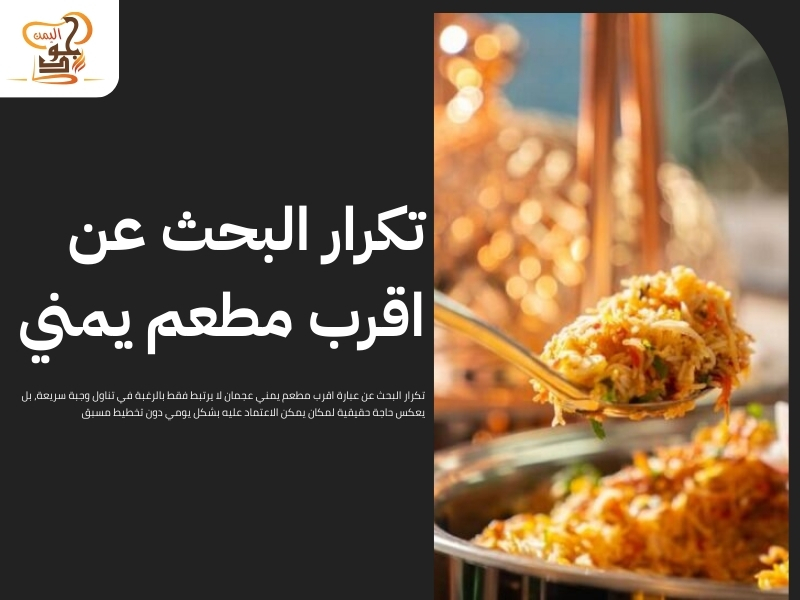 اقرب مطعم يمني عجمان