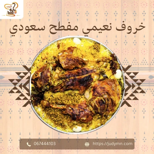 خروف نعيمي مفطح