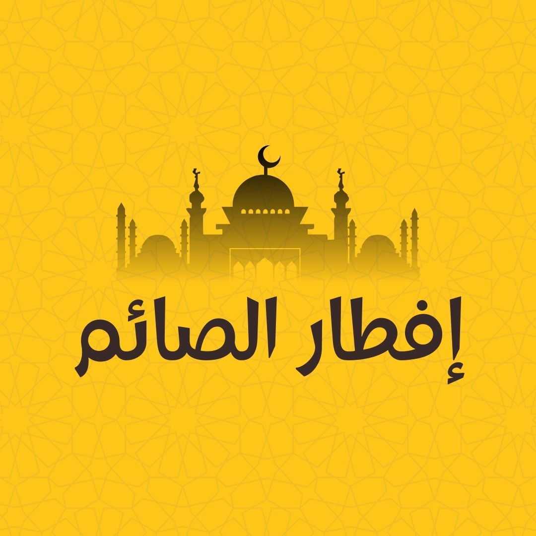 افطار الصائم