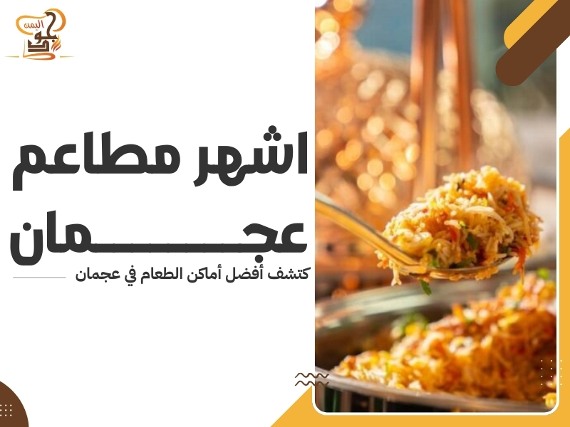 اشهر مطاعم عجمان