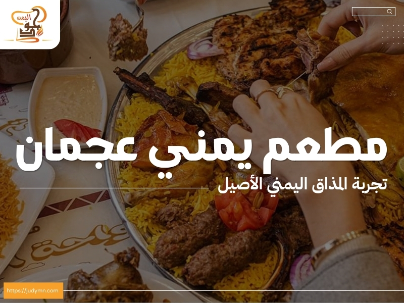 مطعم يمني عجمان