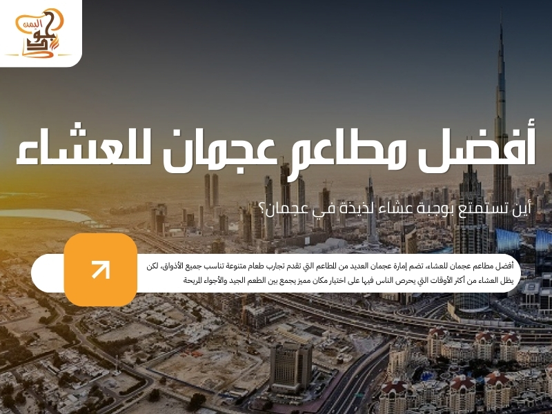 أفضل مطاعم عجمان للعشاء