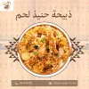 ذبيحة حنيذ لحم