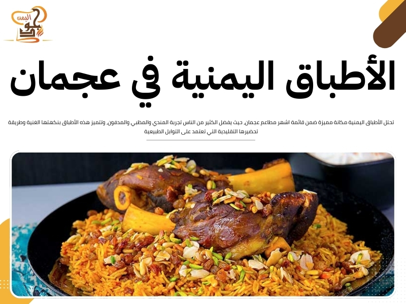 اشهر مطاعم عجمان