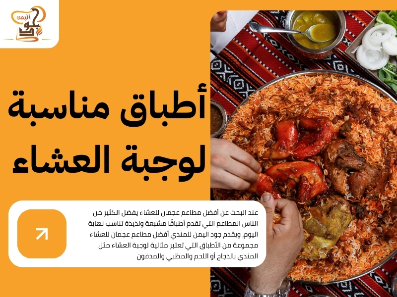 أفضل مطاعم عجمان للعشاء