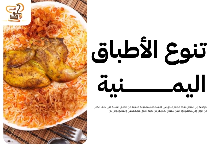 مطعم مندي في الجرف عجمان