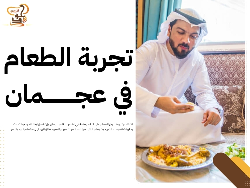 اشهر مطاعم عجمان
