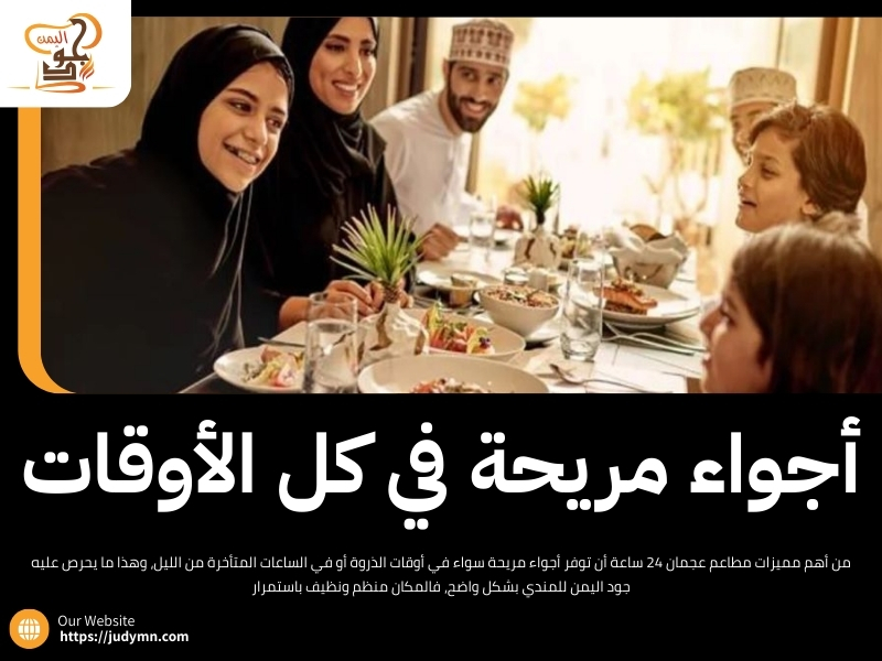 مطاعم عجمان 24 ساعة