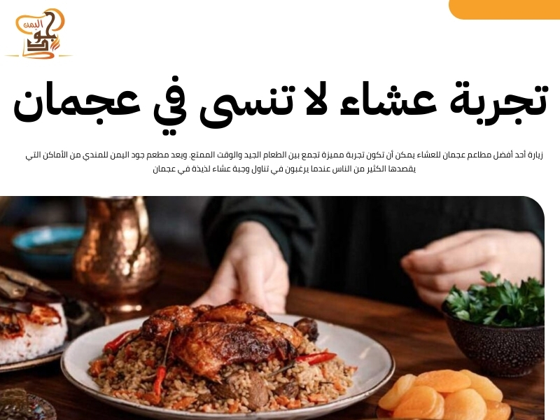 أفضل مطاعم عجمان للعشاء