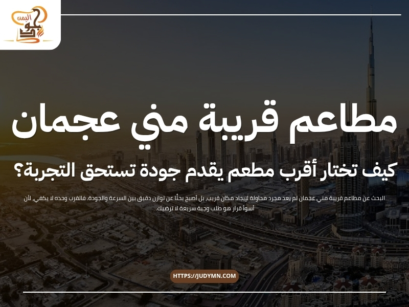 مطاعم قريبة مني عجمان