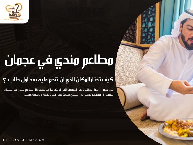 مطاعم مندي في عجمان