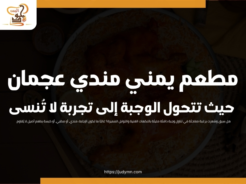 مطعم يمني مندي عجمان