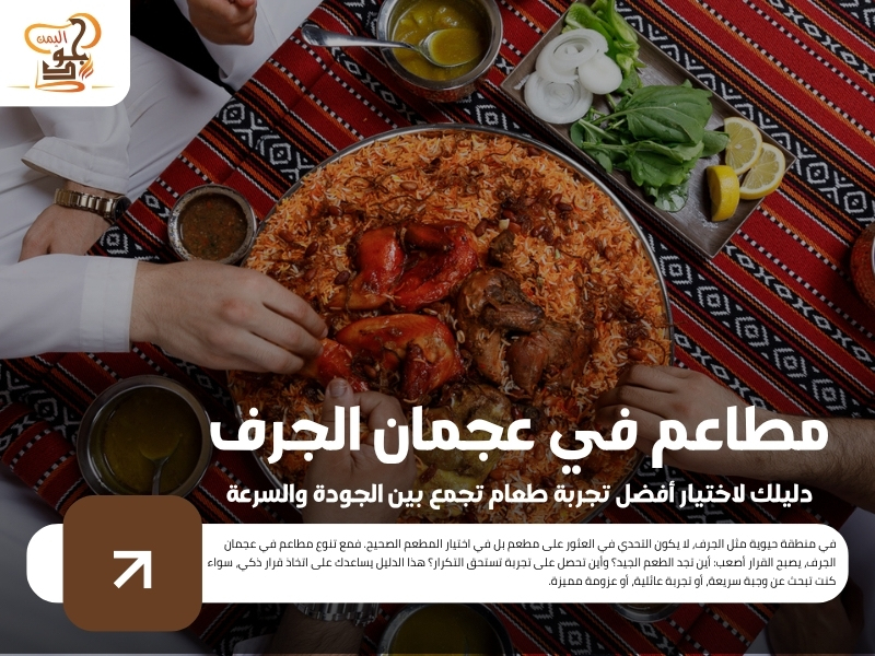 مطاعم في عجمان الجرف