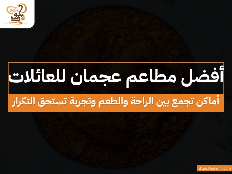 أفضل مطاعم عجمان للعائلات