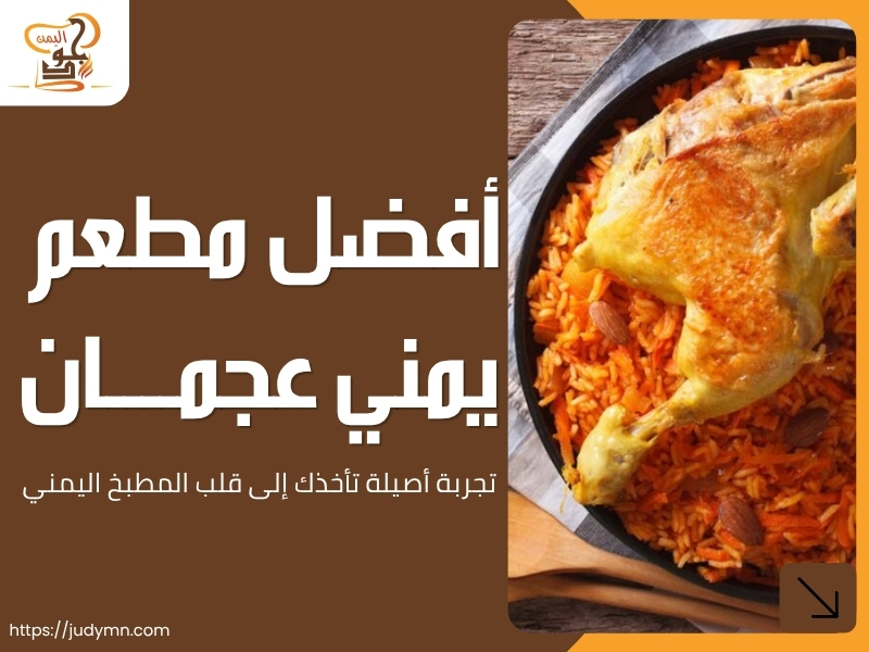 أفضل مطعم يمني عجمان
